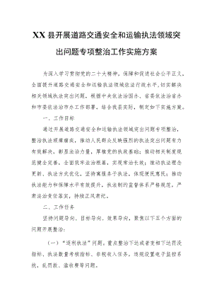 XX县开展道路交通安全和运输执法领域突出问题专项整治工作实施方案.docx