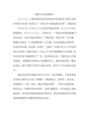 低碳日活动简报 篇4.docx
