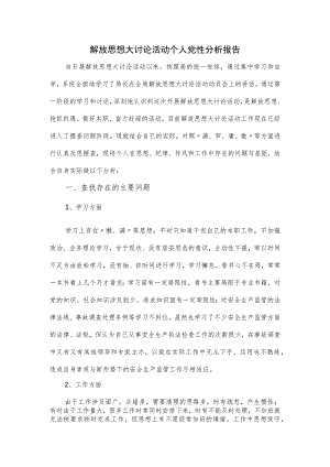 解放思想大讨论活动个人党性分析报告.docx