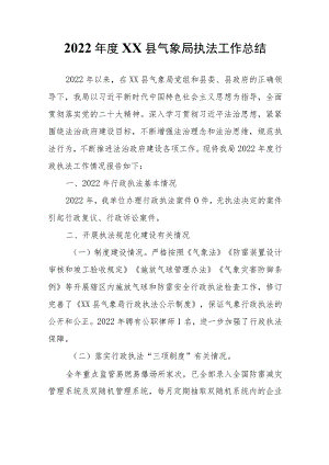 2022年度XX县气象局执法工作总结.docx