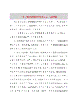 【精品文档】《学习杜邦安全管理理念的启示》心得体会（整理版）.docx