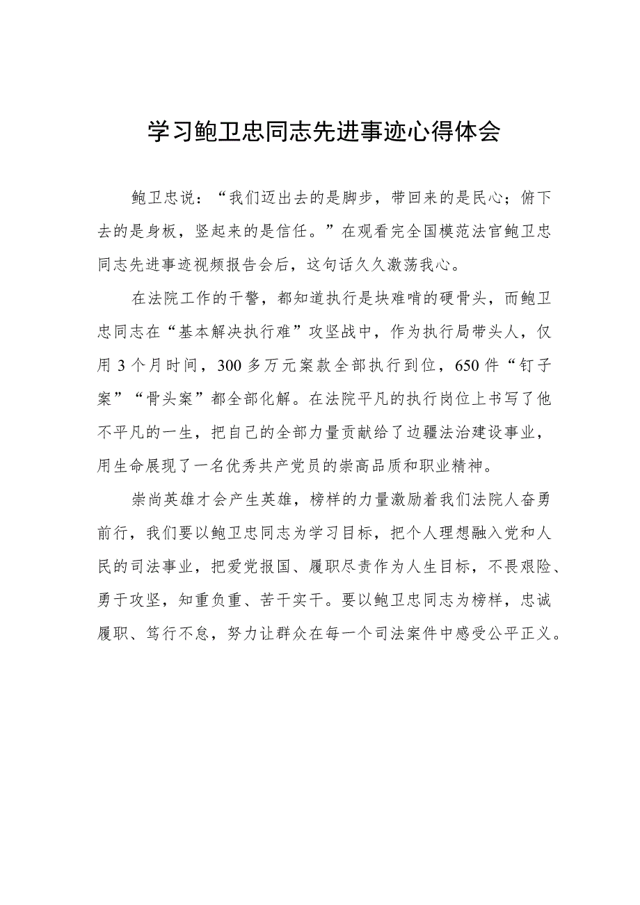 法院干部学习鲍卫忠同志先进事迹心得体会.docx_第1页