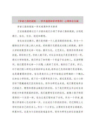 【精品文档】《学者之路的规矩——学术道德和学术修养》心得体会五篇（整理版）.docx