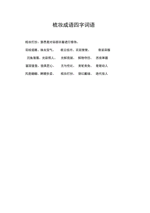梳妆成语四字词语.docx