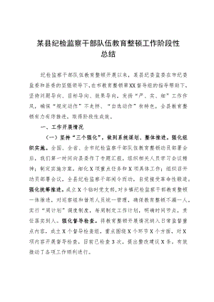 某县纪检监察干部队伍教育整顿工作阶段性总结.docx