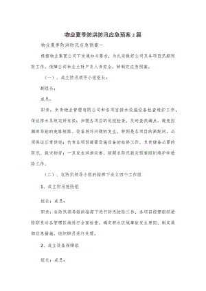 物业夏季防洪防汛应急预案2篇.docx