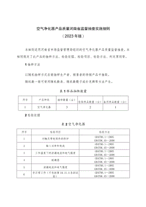空气净化器产品质量河南省监督抽查实施细则（2023年版）.docx