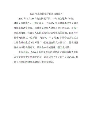 2023年度全国爱牙日活动总结1.docx