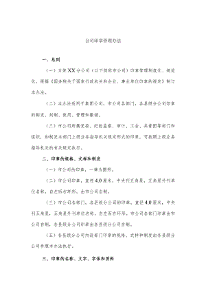 公司印章管理 办法.docx
