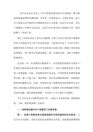 在全县干部教育工作领导小组会议上的讲话.docx