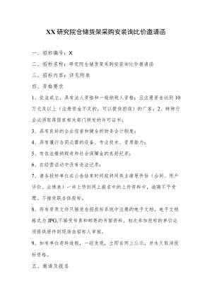 XX研究院仓储货架采购安装询比价邀请函.docx