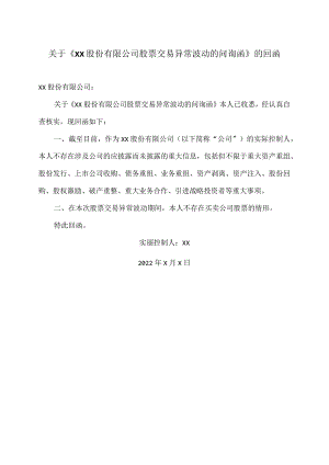关于《XX股份有限公司股票交易异常波动的问询函》的回函.docx