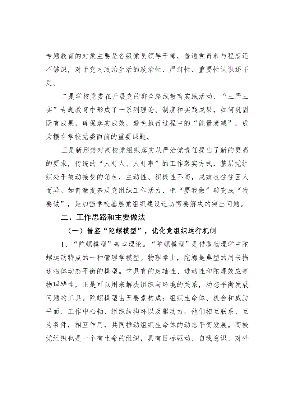 某某大学“熔淬工程”激活党建“末梢神经”——基于“陀螺模型”的高校基层党组织运行机制的探索与实践.docx_第2页