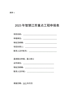 2023年智慧江苏重点工程申报表.docx