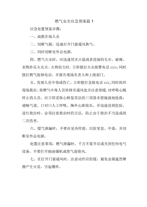 燃气安全应急预案 篇1.docx