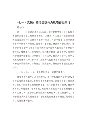 “七一”党课：感悟思想伟力 砥砺奋进前行.docx
