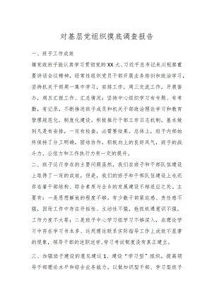 对基层党组织摸底调查报告.docx