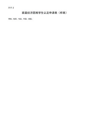 家庭经济困难学生认定申请表.docx