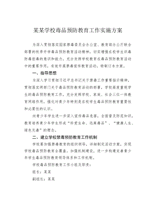 某某学校毒品预防教育工作实施方案.docx