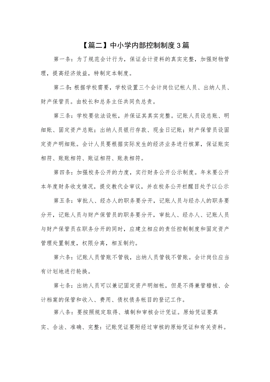中小学内部控制制度3篇.docx_第1页