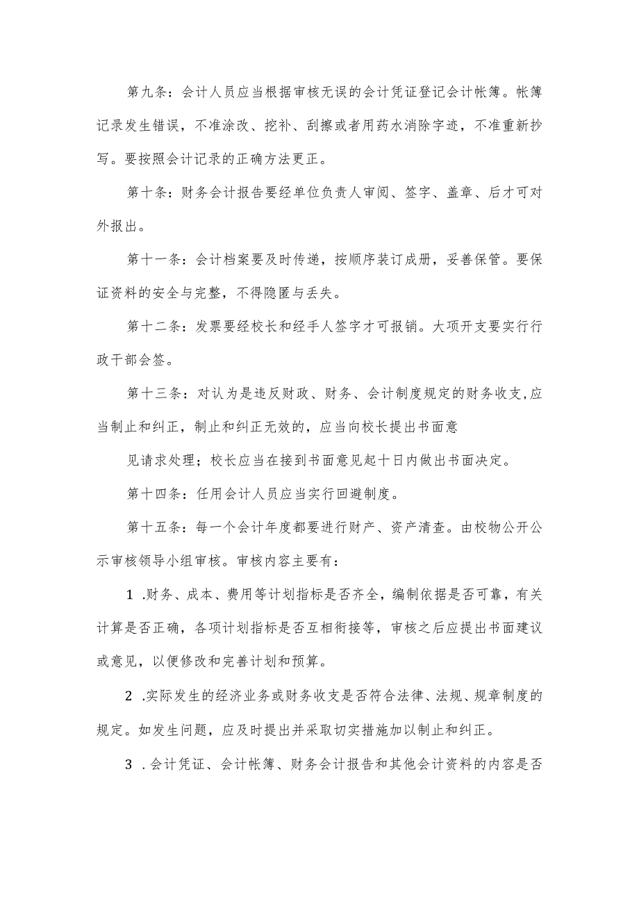 中小学内部控制制度3篇.docx_第2页