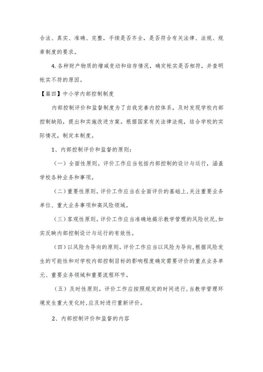 中小学内部控制制度3篇.docx_第3页