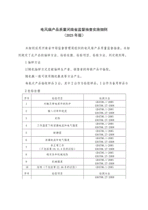 电风扇产品质量河南省监督抽查实施细则（2023年版）.docx