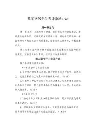 某某支部党员考评激励办法.docx