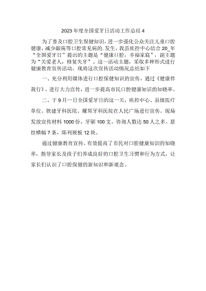 2023年度全国爱牙日活动工作总结4.docx