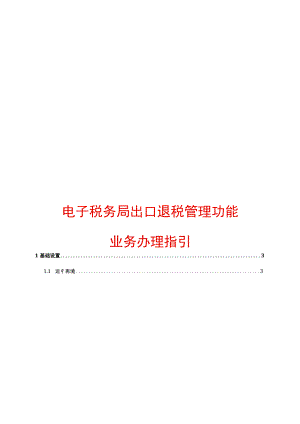 出口退税管理功能模块操作指引.docx