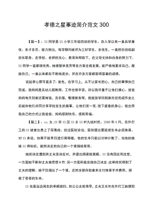 孝德之星事迹简介范文300.docx
