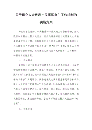 关于建立人大代表“民事即办”工作机制的实施方案.docx