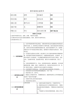 教学部岗位说明书.docx
