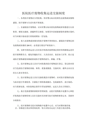 医院医疗废物收集运送交接制度.docx
