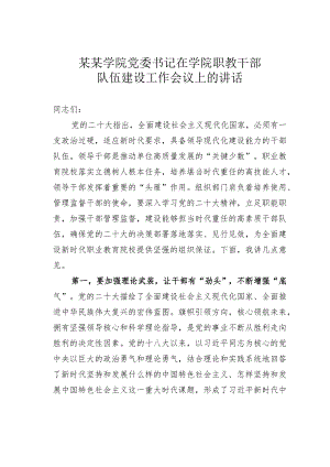 某某学院党委书记在学院职教干部队伍建设工作会议上的讲话.docx