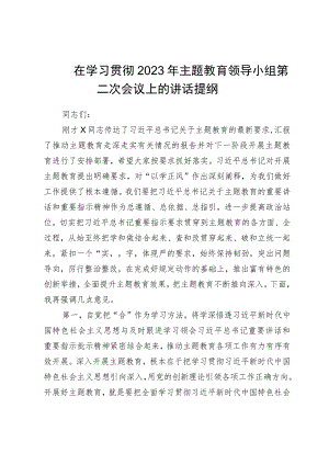 在学习贯彻2023年主题教育领导小组第二次会议上的讲话提纲.docx
