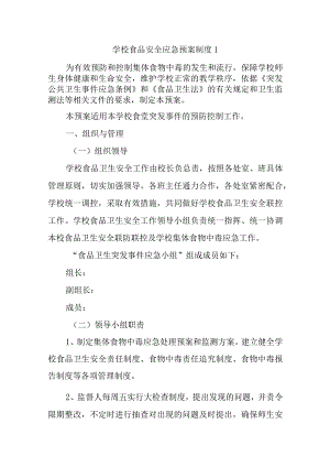 学校食品安全应急预案汇编三篇.docx