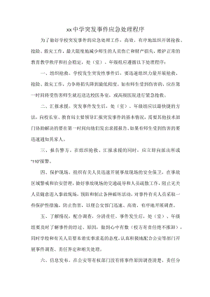 XX中学突发事件应急处理程序.docx