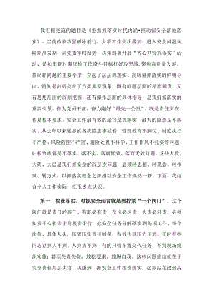 交流发言：把握抓落实时代内涵 推动保安全落地落实.docx