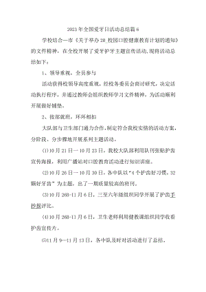 2023年全国爱牙日活动总结篇6.docx
