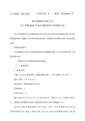 XX传播股份有限公司关于续聘202X年度内部控制审计机构的公告.docx