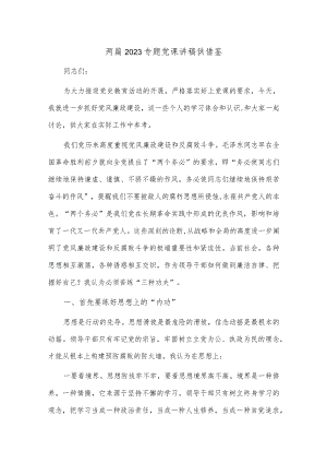 两篇2023专题党课讲稿供借鉴.docx