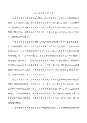 统计专题读书班发言.docx
