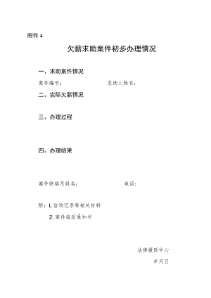欠薪求助案件初步办理情况.docx