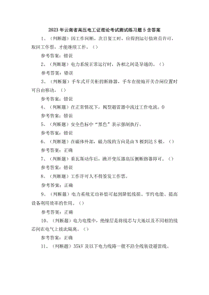2023年云南省高压电工证理论考试测试练习题5含答案.docx