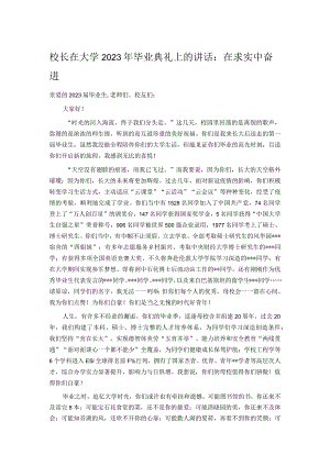 校长在大学2023年毕业典礼上的讲话.docx