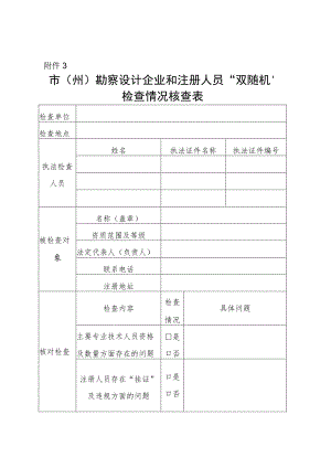 市（州）勘察设计企业和注册人员“双随机”检查情况核查表.docx