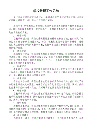 学校教研工作总结.docx