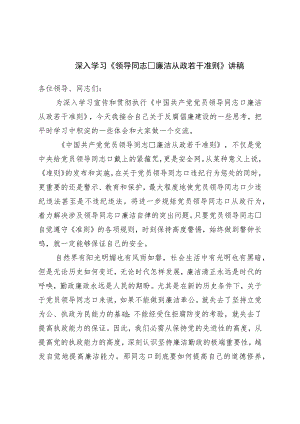 深入学习《领导干部廉洁从政若干准则》讲稿.docx