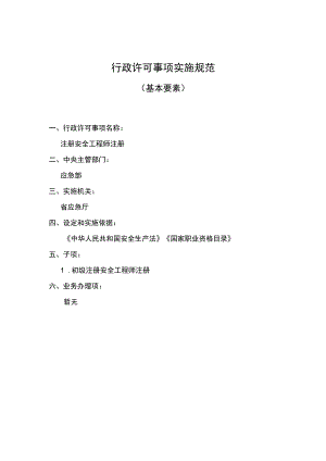 主项注册安全工程师注册实施要素.docx